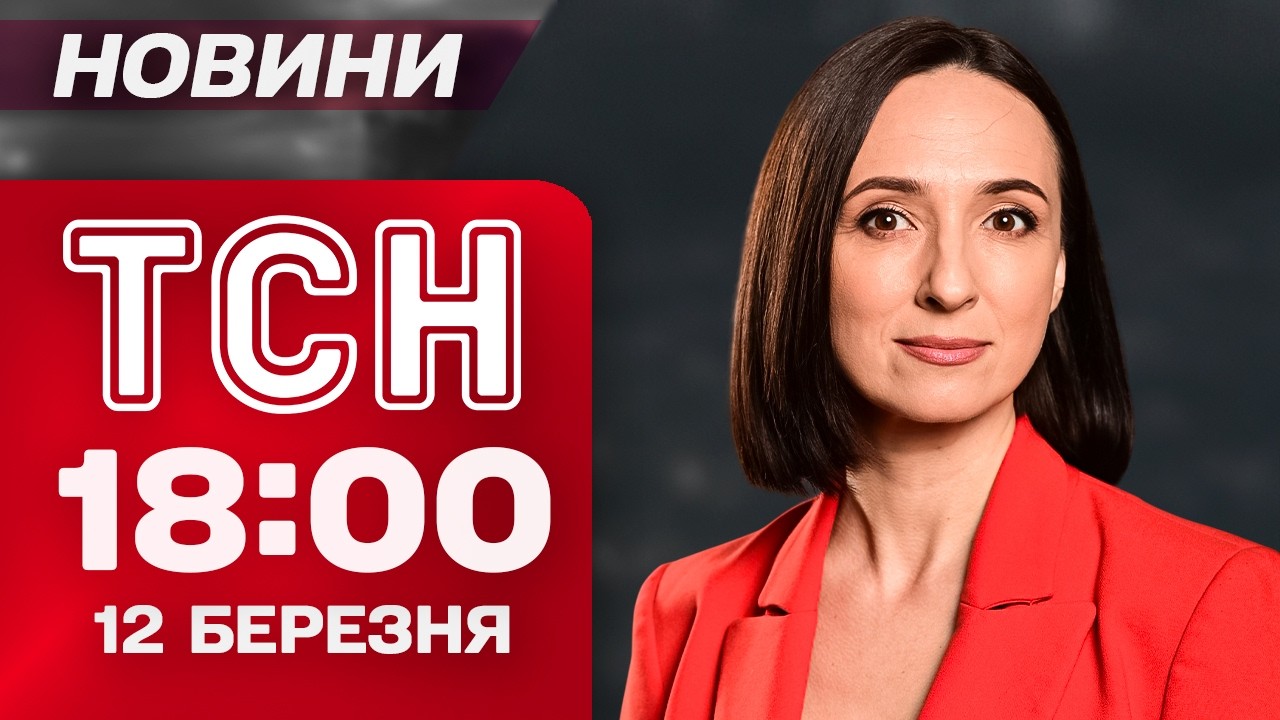 ТСН 18:00 НОВИНИ 12 березня. КАБИ били по ЗАПОРІЖЖЮ! ТЕРАКТ У РІВНОМУ! ЗЕЛЕНСЬКИЙ у РУМУНІЇ