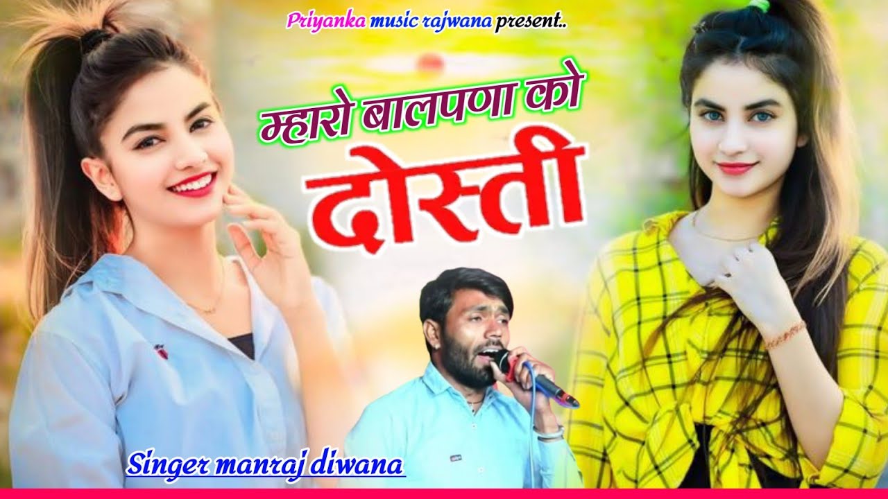 Song {3589} singer manraj diwana//mharo balpana ko dosti//म्हारो बालपणा को दोस्ती//hit song 2025