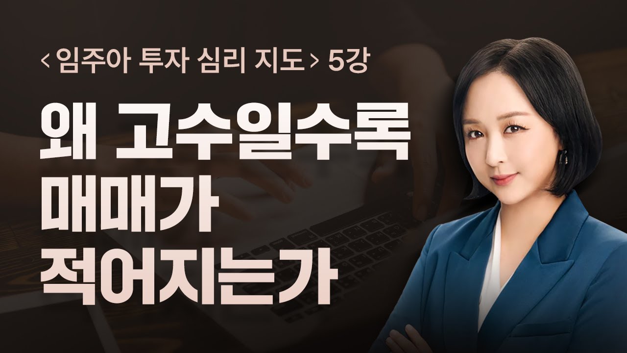 주식 고수는 왜 적게 매매할까? '기다림'이라는 치명적인 무기ㅣ임주아ㅣ와우넷 스페셜 [투자 심리 지도]