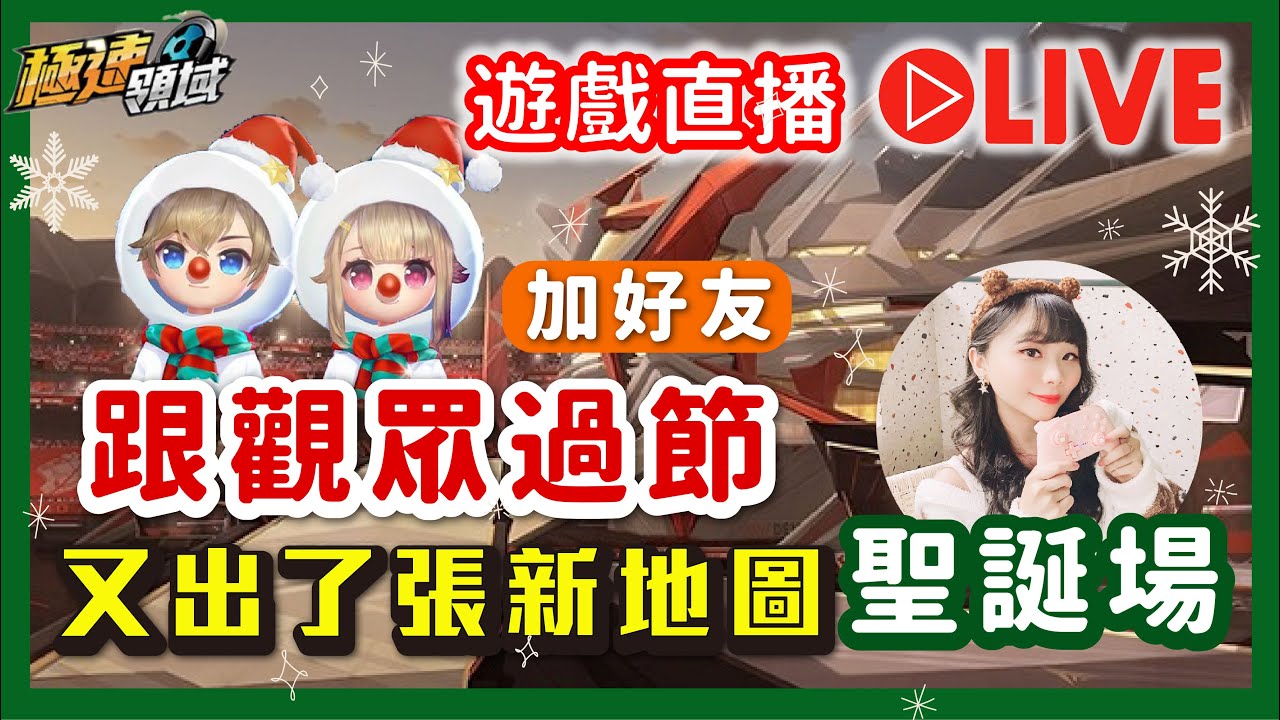 跟大家一起過聖誕🎄｜開放加好友❄️跑新圖熔爐角斗場 🔊直播【麻吉兔】