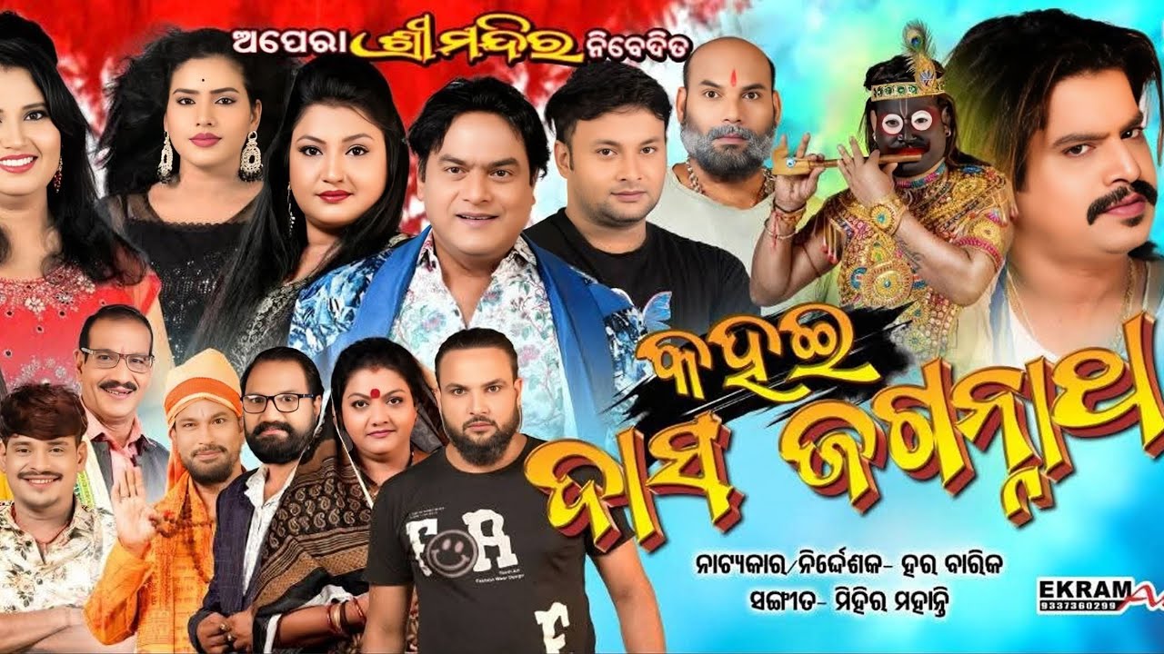 Kahai Dasa Jagannath ll କହଇ ଦାସ ଜଗନ୍ନାଥ ll Full Jatra ll Opera Shree Mandira ll Viral Natak ll FHD