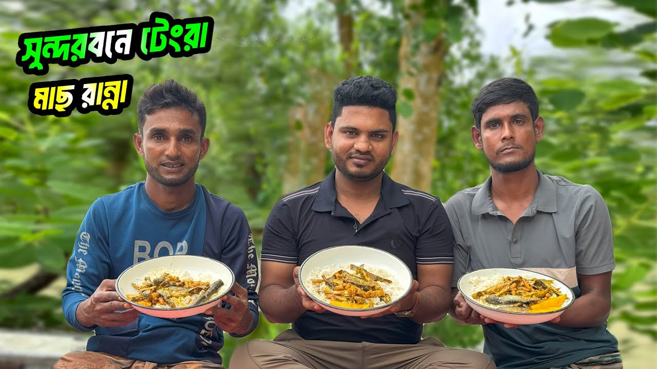 টেংরা মাছের ঘ্রাণে ফিরে এল পুরোনো দিন! সুন্দরবনে রুবেল ভাইয়ের স্পেশাল রান্না | Adventure BD