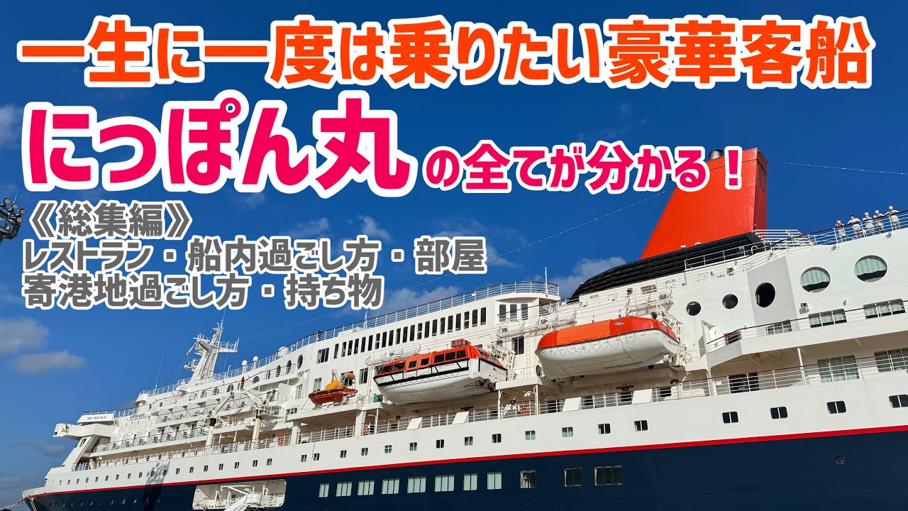 【総集編】にっぽん丸徹底紹介！レストラン＆船内＆部屋＆寄港地＆持ち物