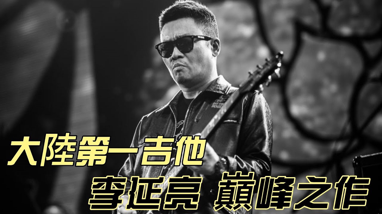 吉他經典《各人》：大陸第一吉他 李延亮的巔峰之作