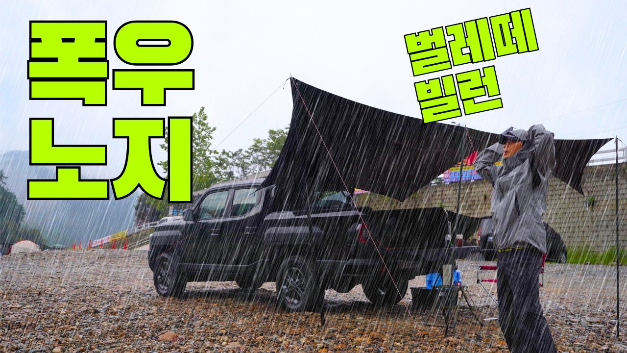 타스만 트럭에서 폭우 1박