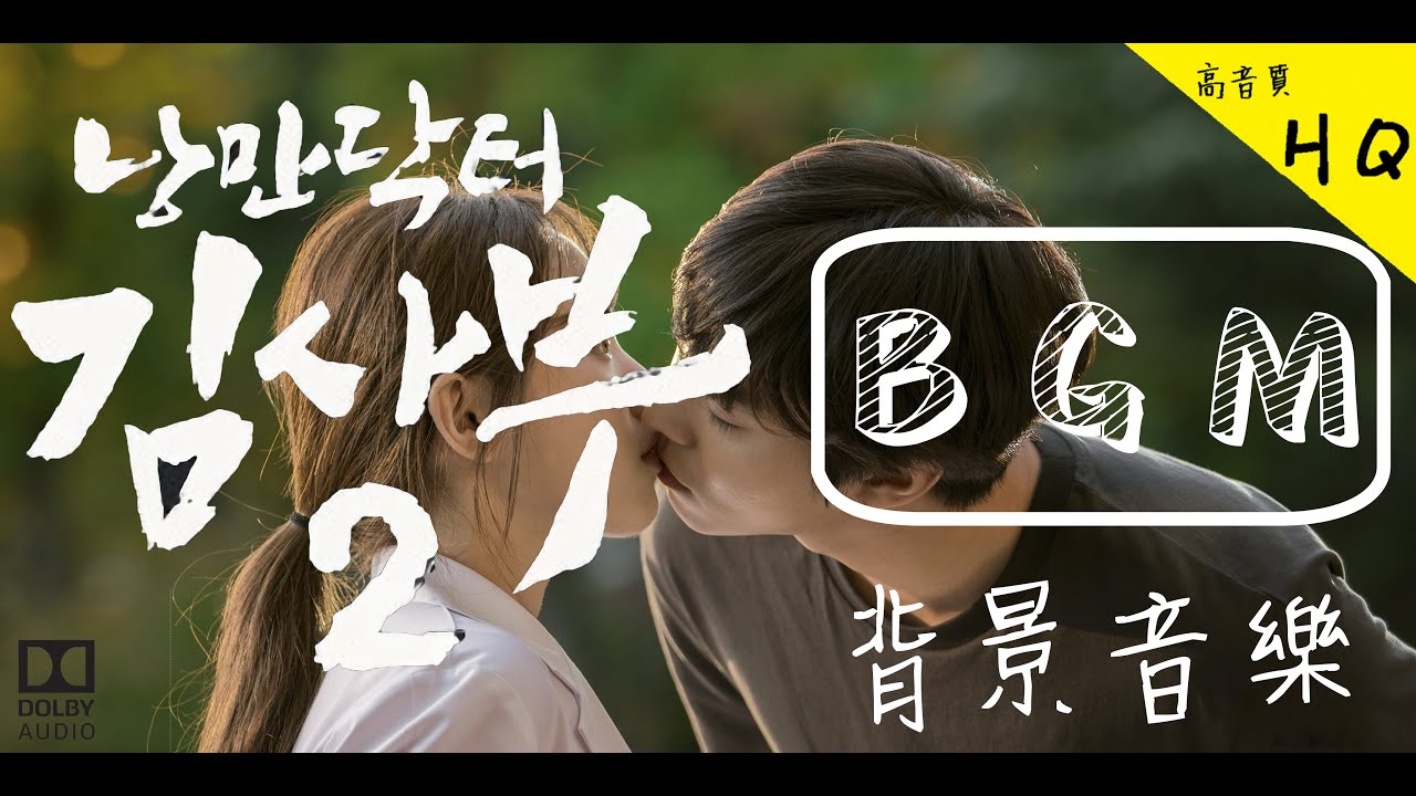 《 浪漫醫生金師傅2》- 「●原聲背景音樂 ●『BGM』」高音質[ HQ ] [ 4K ] 〃動態音樂版〃[낭만닥터김사부2  Background Music]