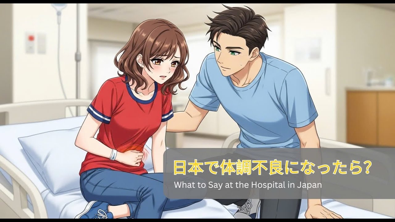 日本で体調不良になったら？ – What to Say at the Hospital in Japan | Practical Japanese Phrases