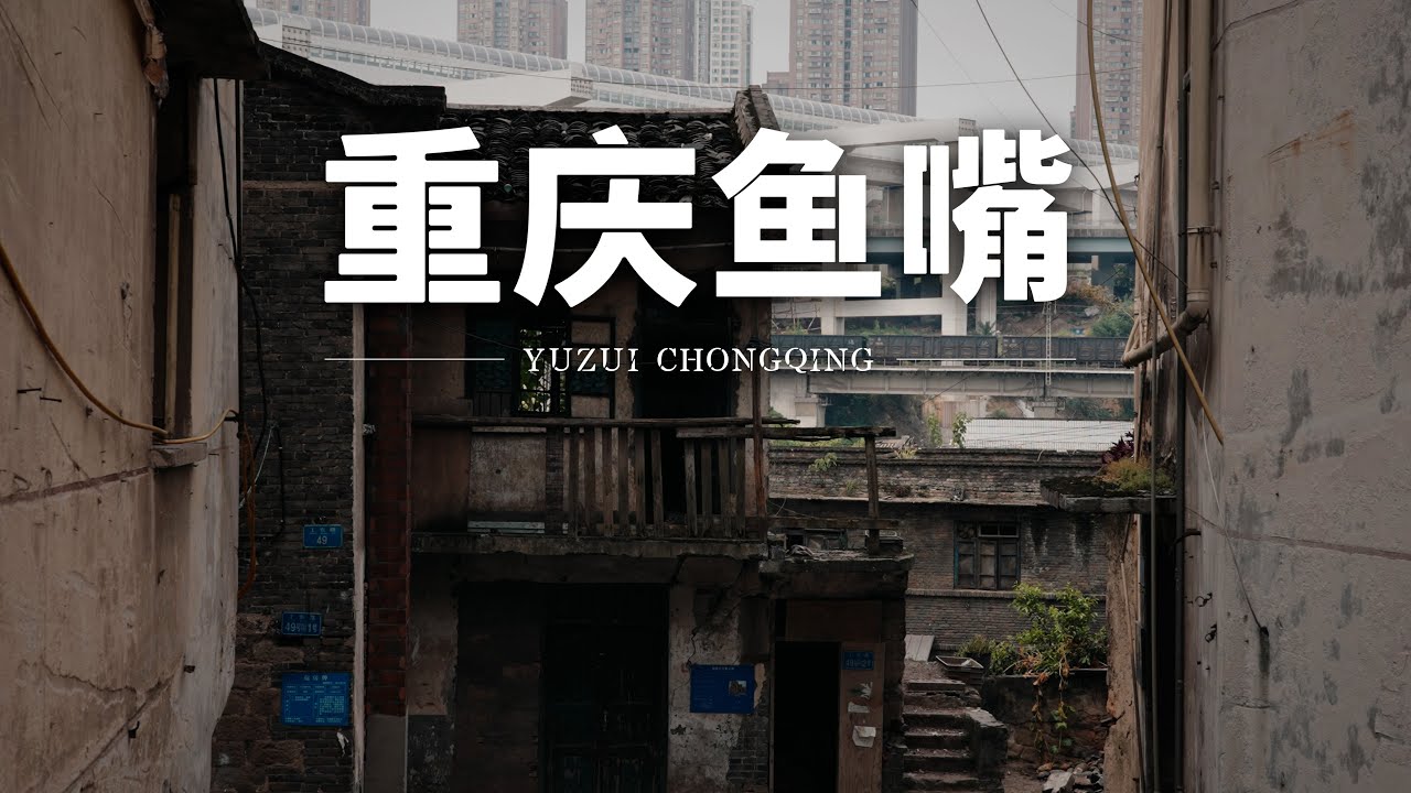 【阿丙】重庆长江北岸，慢慢消失的鱼嘴镇｜重庆 江北区 Yuzui: A Fading Town on the Yangtze's Northern Bank. Chongqing, China.
