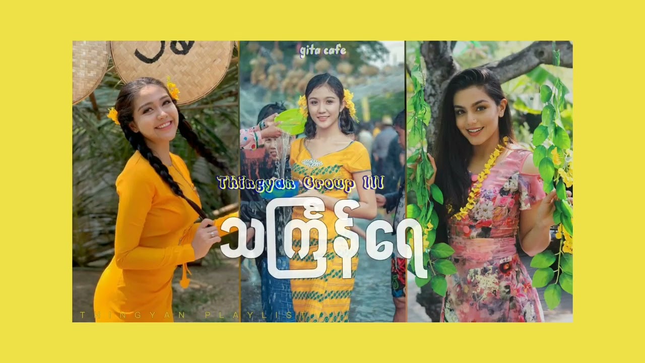 သင်္ကြန်ရေ ♪ သင်္ကြန်သီချင်း | LIVE IN THE MOMENT