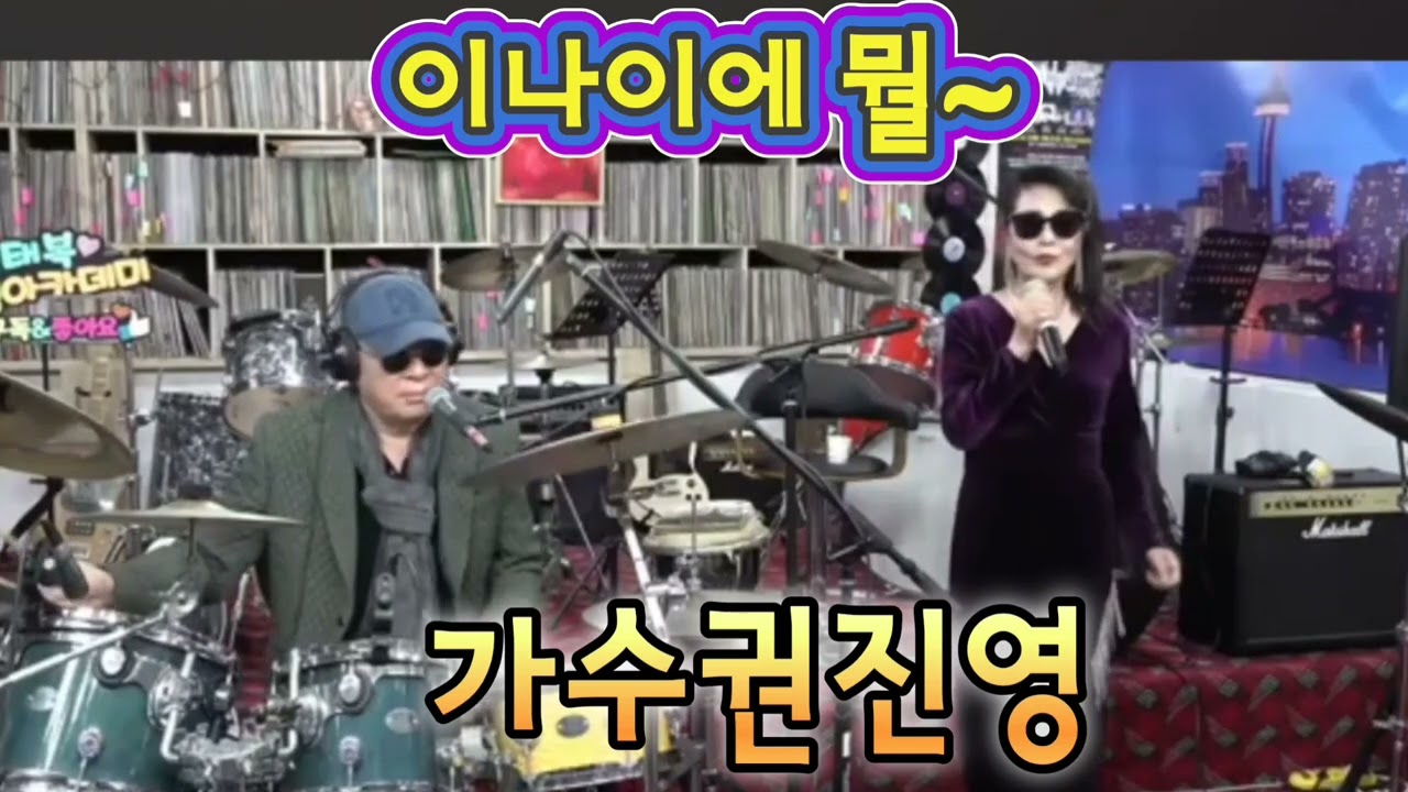 이 나이에뭘 2집 타이틀곡 권진영