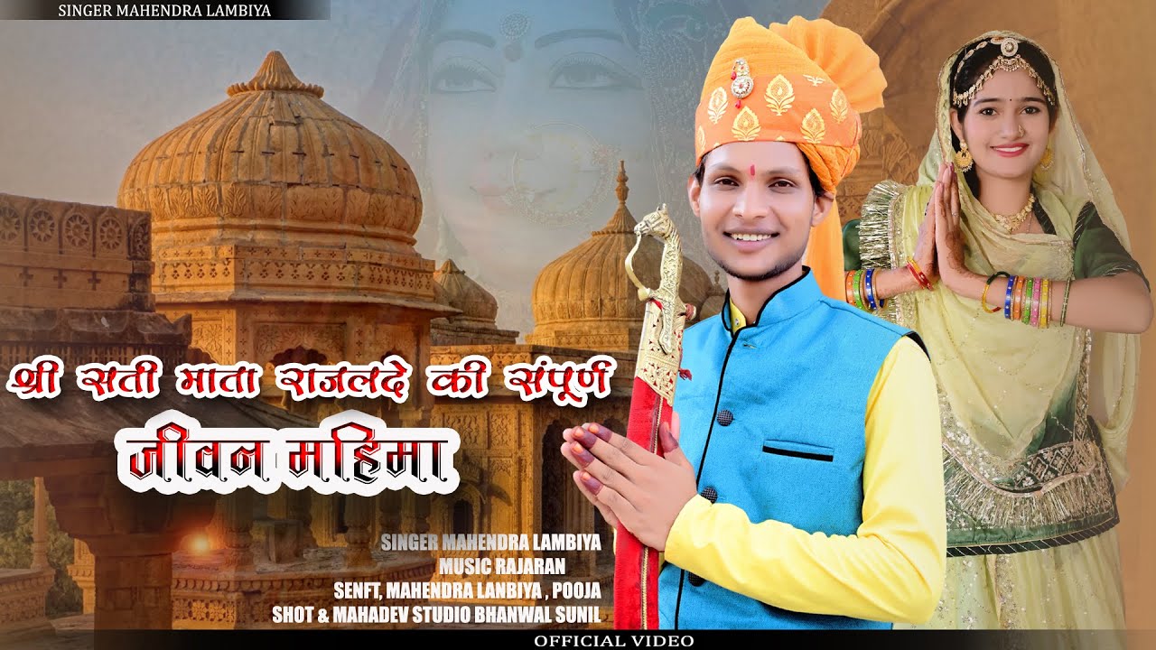 सती माता की कथा॥श्री राजलदे मात व श्री देशों जी झुझांर जी की संपूर्ण जीवन महिमा  महेन्द्र लाम्बिंया