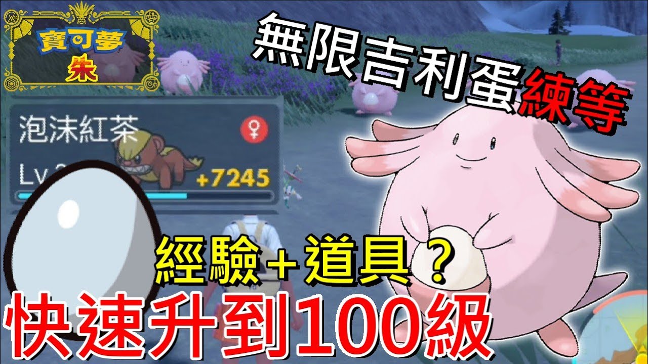 【寶可夢 朱／紫】新手必看快速簡單升到100級的方法 無限吉利蛋出現地點、快速農經驗值 幸運蛋哪裡拿？(增加經驗道具)【地方熊貓】 ポケモン スカーレット・バイオレット