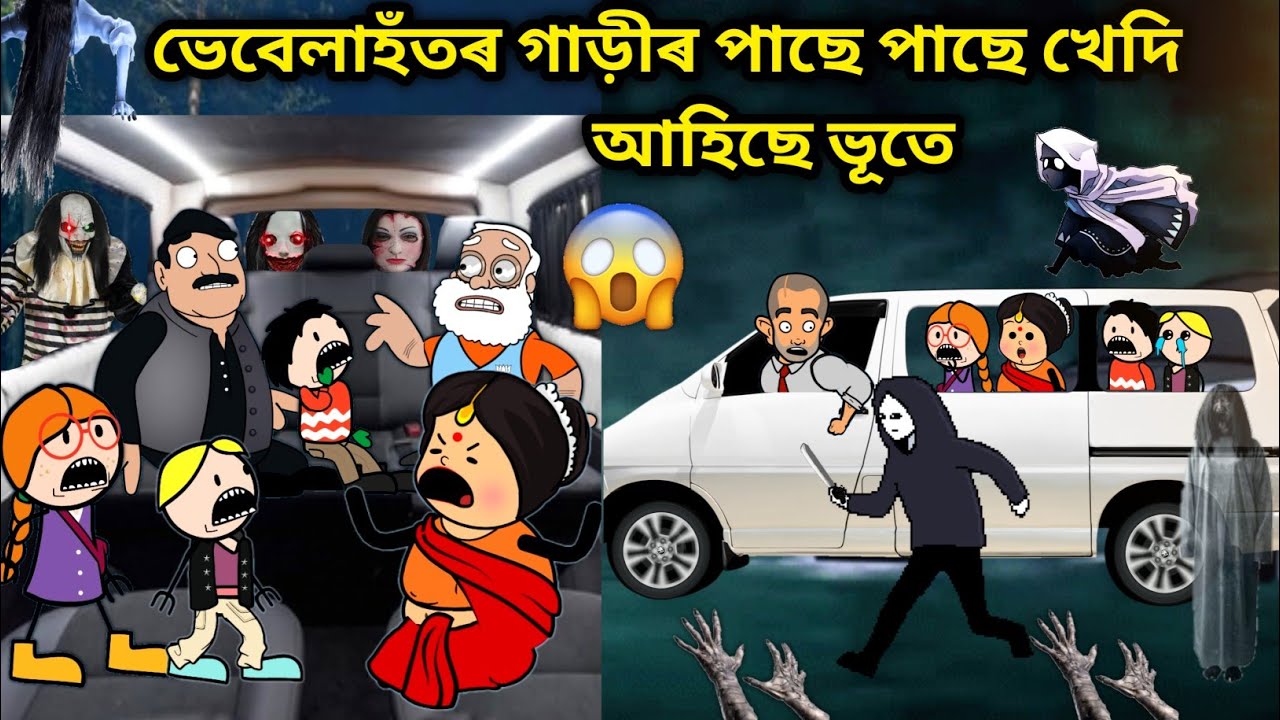 ভেবেলাহঁতক খেদিলে ভূতে😨😱/Assamese story/Comedy video/Cartoon Horror Story/Vebela Hotok Khedile Vut e