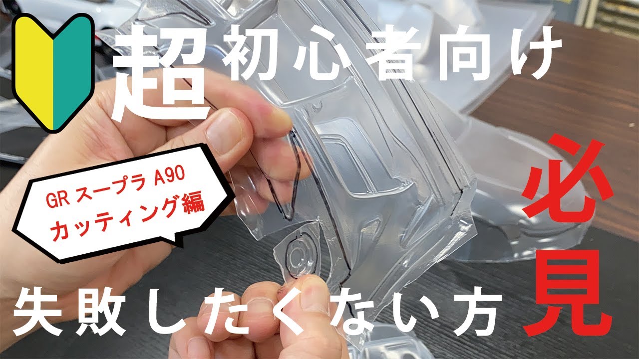 失敗しないボディ製作【カッティング編】～GRスープラA90 GT～
