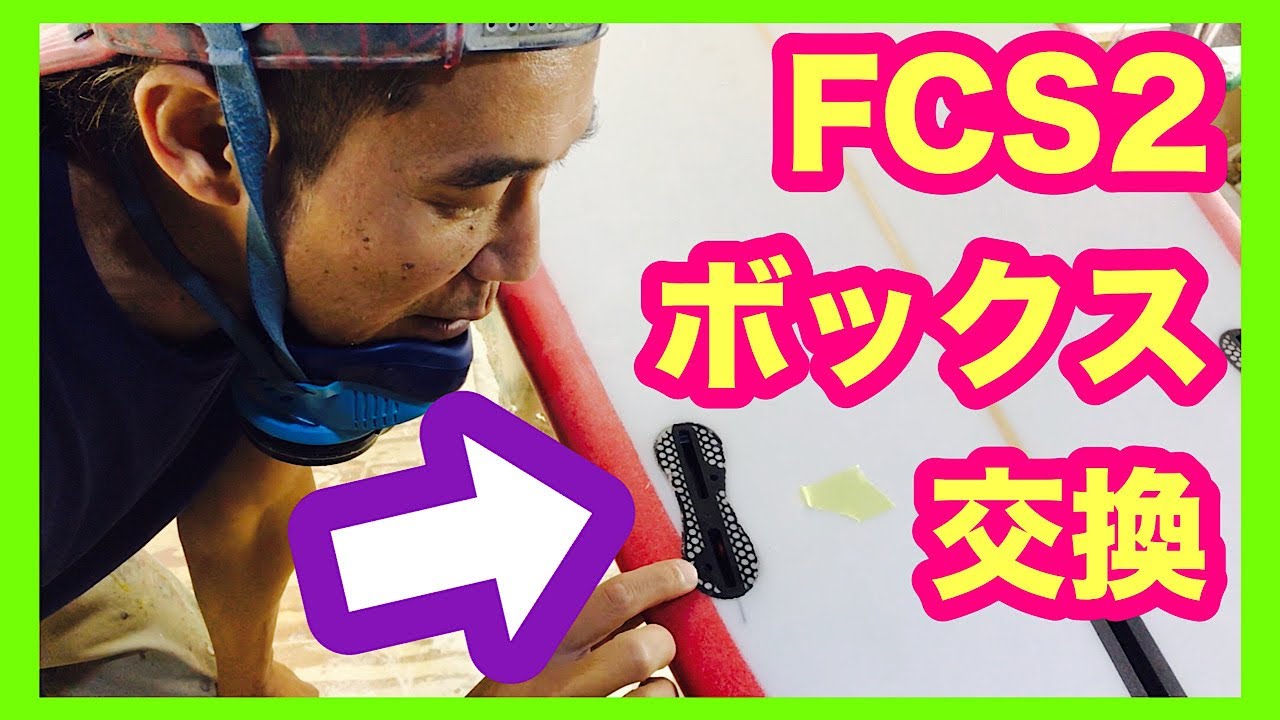 サーフボードリペア FCS2BOX交換 やり方 前編【上級者向け】サーフィン