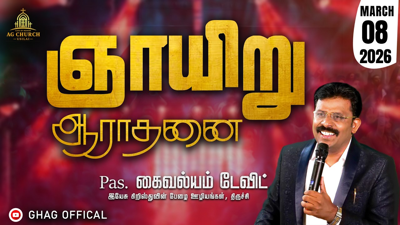 Sunday Service | 08.03.2026 | Pr.KAIVALYAM DAVID | JSB.BRINARD | GHAG CHURCH USILAMPATTI