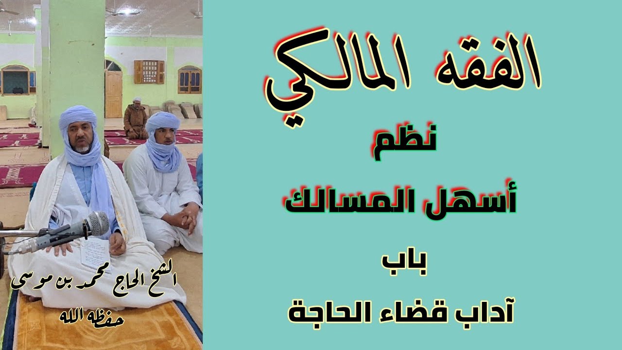 نظم أسهل المسالك - باب آداب قضاء للحاجة (01) - الشيخ الحاج محمد بن موسى حفظه الله