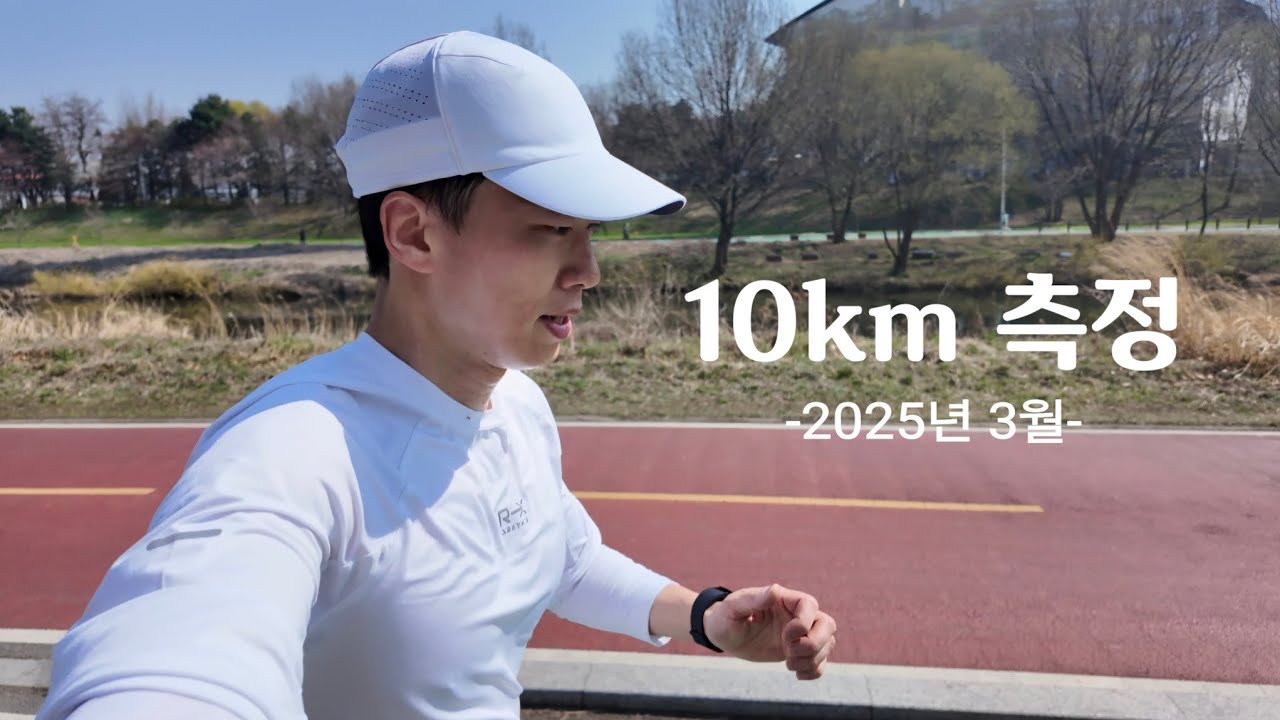10km 달리기 측정 풀영상, 지난달 보다 성장했을까?