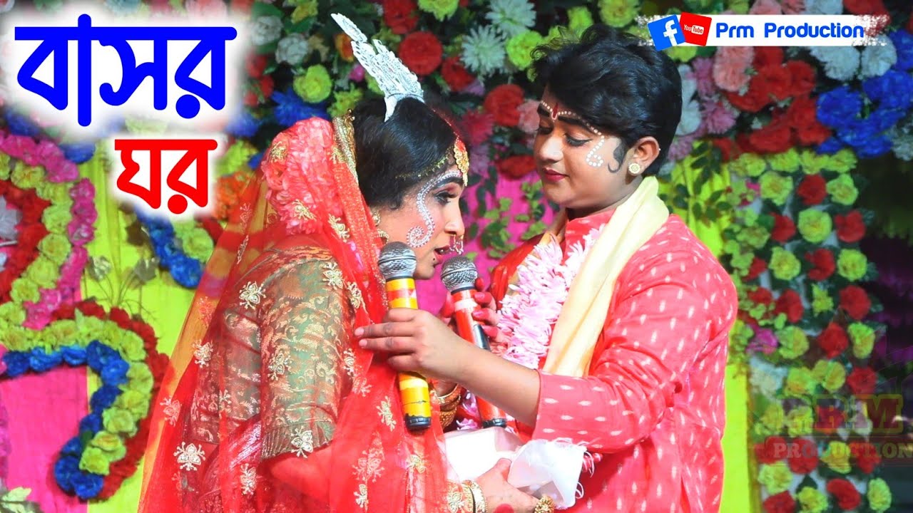 বাসর ঘর বেহুলা লখিন্দরের || Basor Bilap || মা মনসা গান || Ma Manasa Gan || @PRMPRODUCTION1