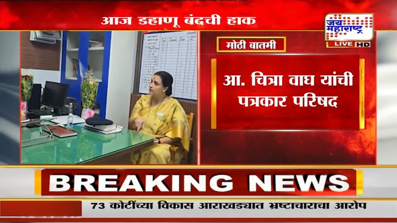 Dahanu Love Jihad Case : डहाणूतील कथित लव्ह जिहाद प्रकरण, Chitra Wagh प्रचंड आक्रमक