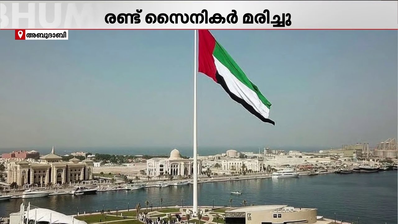 യുഎഇയിൽ രക്ഷാദൗത്യത്തിനിടെ ഹെലികോപ്ടർ തകർന്നു വീണു; രണ്ട് സൈനികർക്ക് വീരമൃത്യു