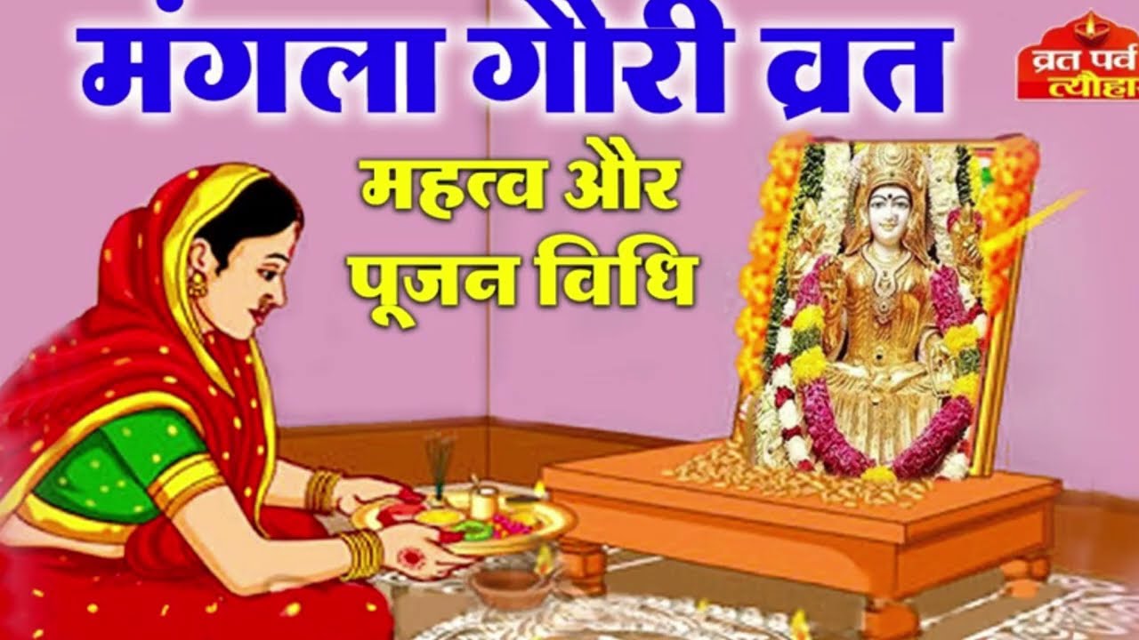 Mangla Gauri Vrat Katha - मंगला गौरी व्रत कथा - Mangla gauri Vrat ki kahani - मंगला गौरी कहानी
