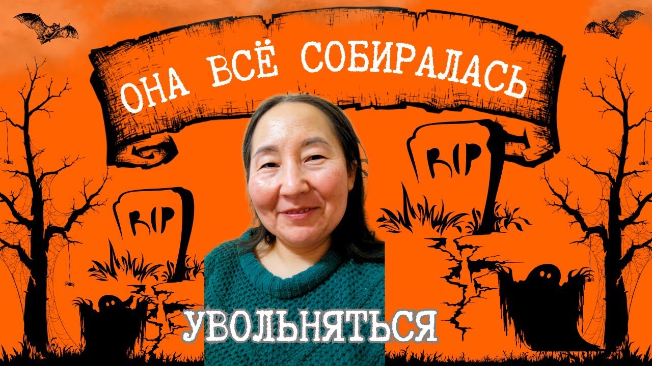 Иногда бывает уже поздно,,, уволиться🫠🤡