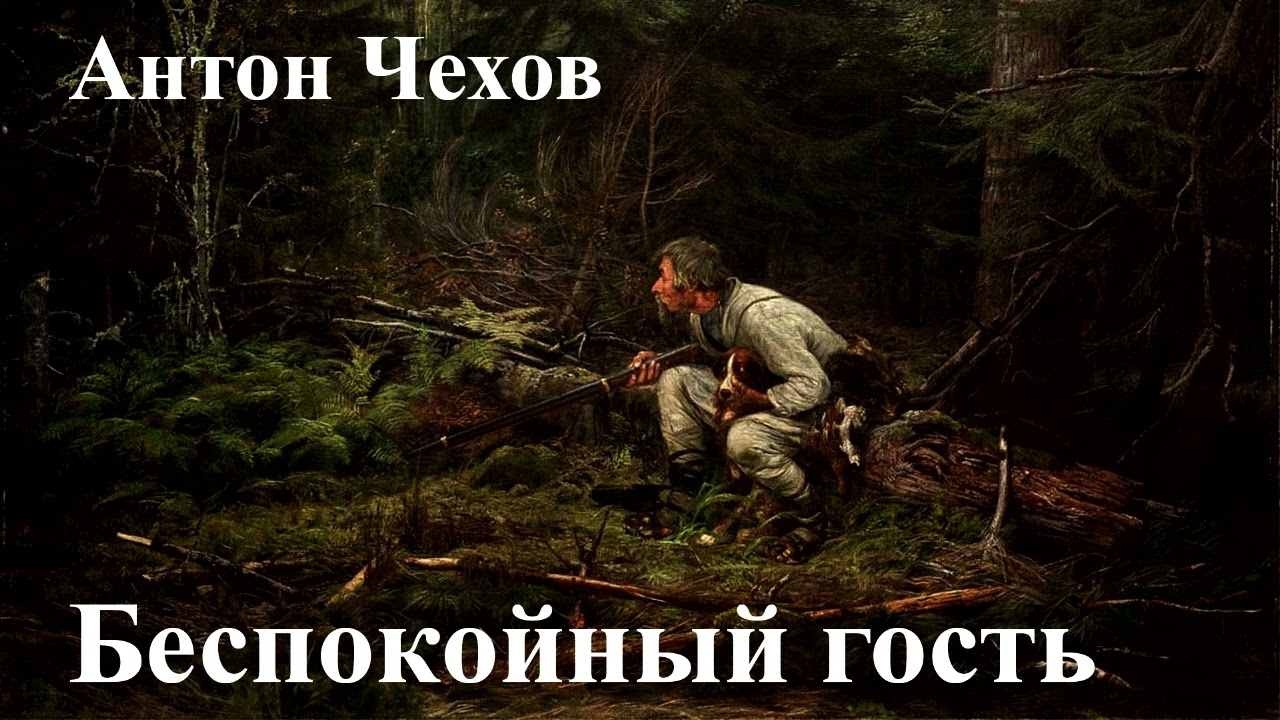 Антон Чехов. 