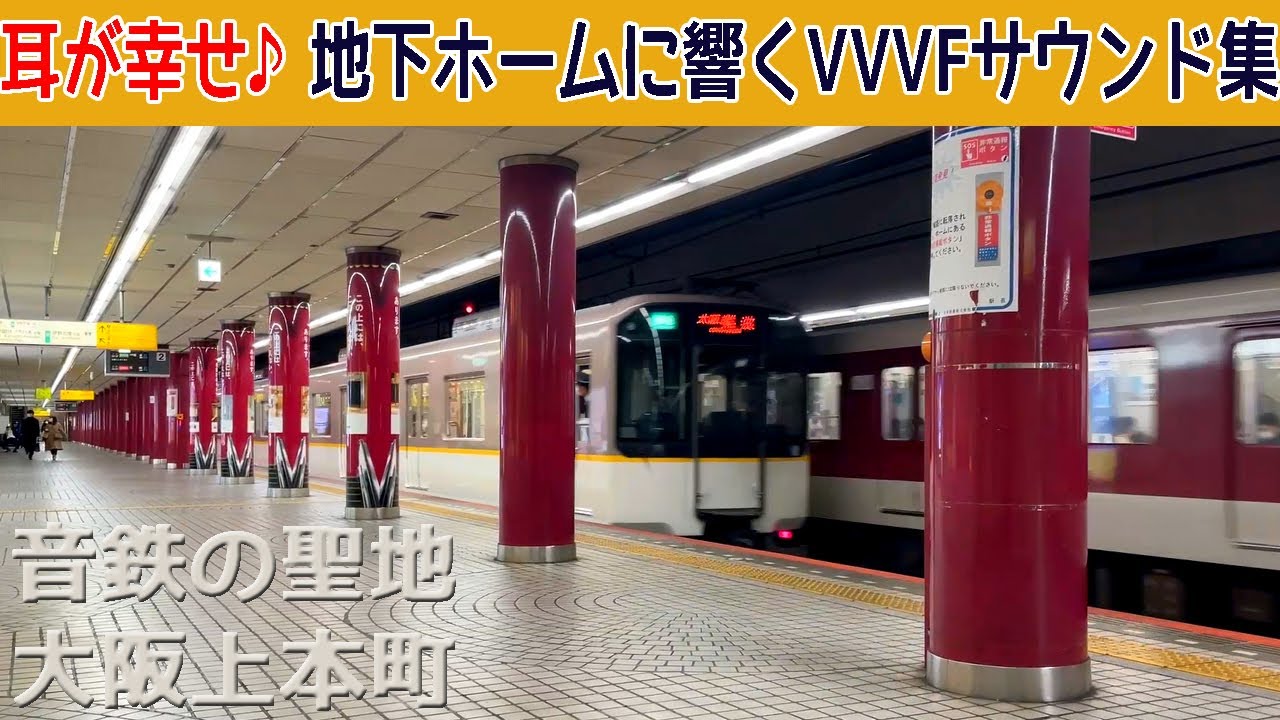 【イイ音♪】近鉄難波線VVVFバリエーション2022