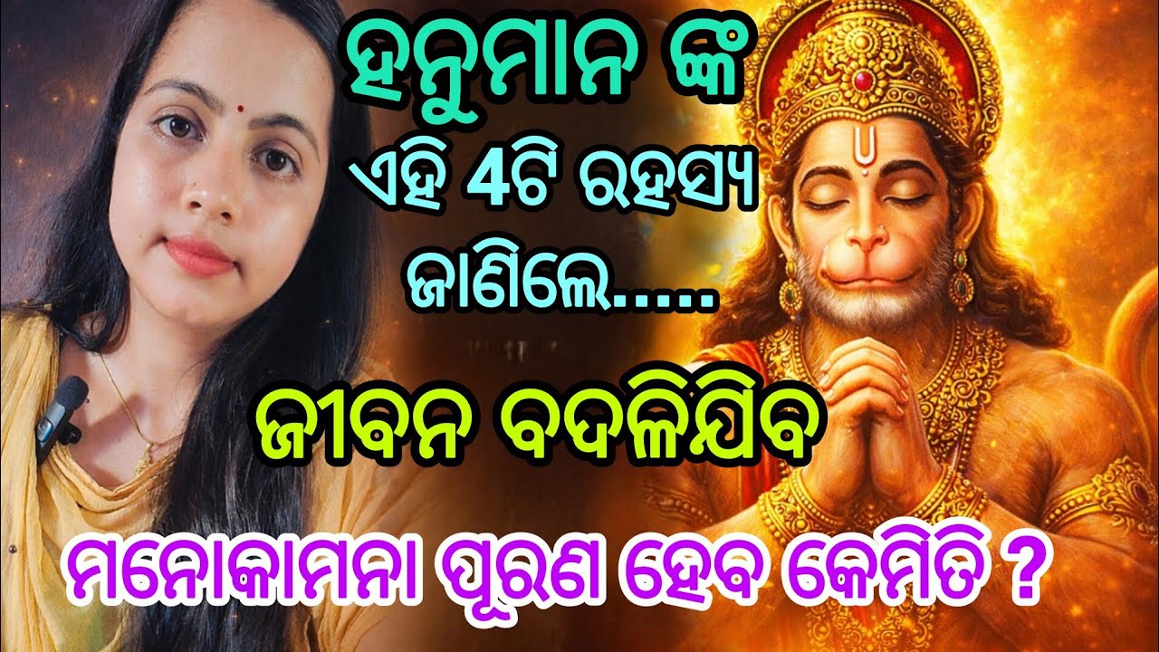ହନୁମାନ ଙ୍କ ଚମତ୍କାରି ଉପାୟ | ହନୁମାନଙ୍କ ଜୀବନରୁ ଶିଖ | 4ଟି ସ୍ଟେପ୍ ଯାହା ଜୀବନ ବଦଳାଇଦେବ #hanuman #odia 