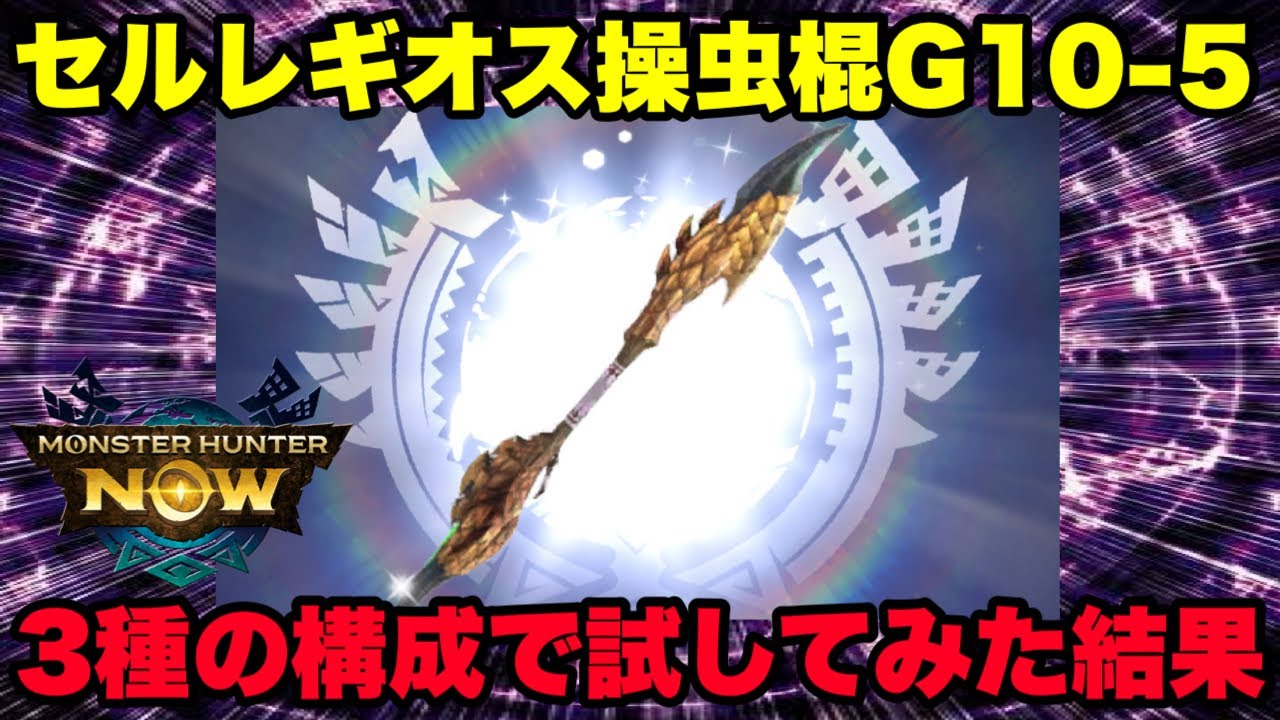 【モンハンNow】セルレギオスの操虫棍G10-5完成！3つの防具構成で試した結果！【ラヴリエ】