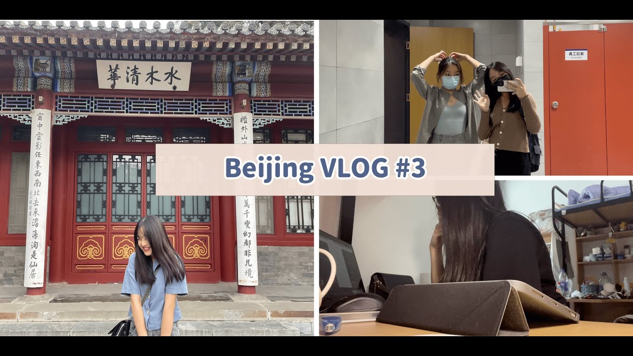 北京清華VLOG｜清華開學啦！跟學霸讀書、宿舍大改造、圓明園演宮廷劇