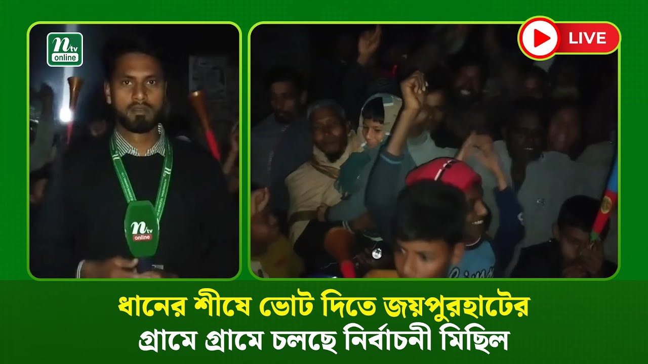 🔴LIVE : ধানের শীষে ভোট দিতে জয়পুরহাটের গ্রামে গ্রামে চলছে নির্বাচনী মিছিল