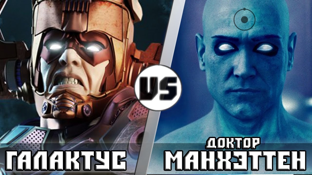 ГАЛАКТУС vs ДОКТОР МАНХЭТТЕН | Кто Кого?