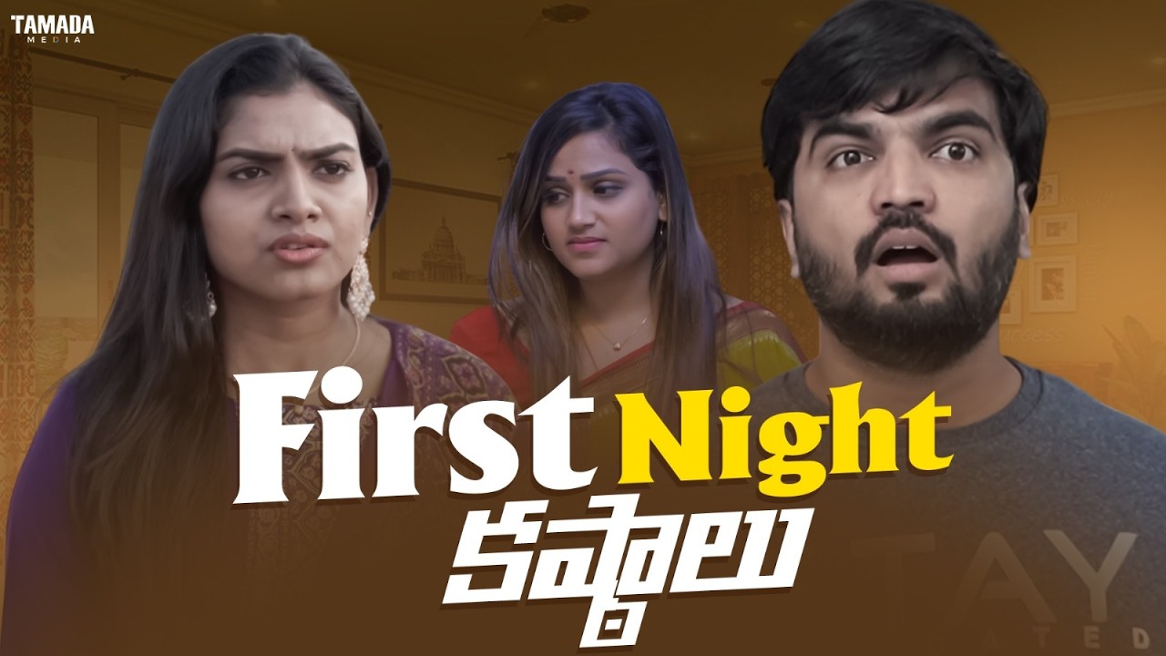 First Night కష్ఠాలు|| Fun And Frustation || Tamada Media ||#comedy #deyyam #funny #gossipgowtham