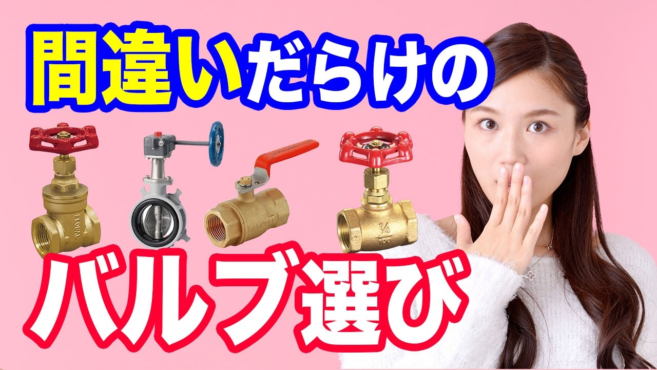 プロの配管工が教えるバルブの選び方と使い方〜バルブの目的を考え、バルブの種類や特徴を知っておこう〜【水回り初心者向け】