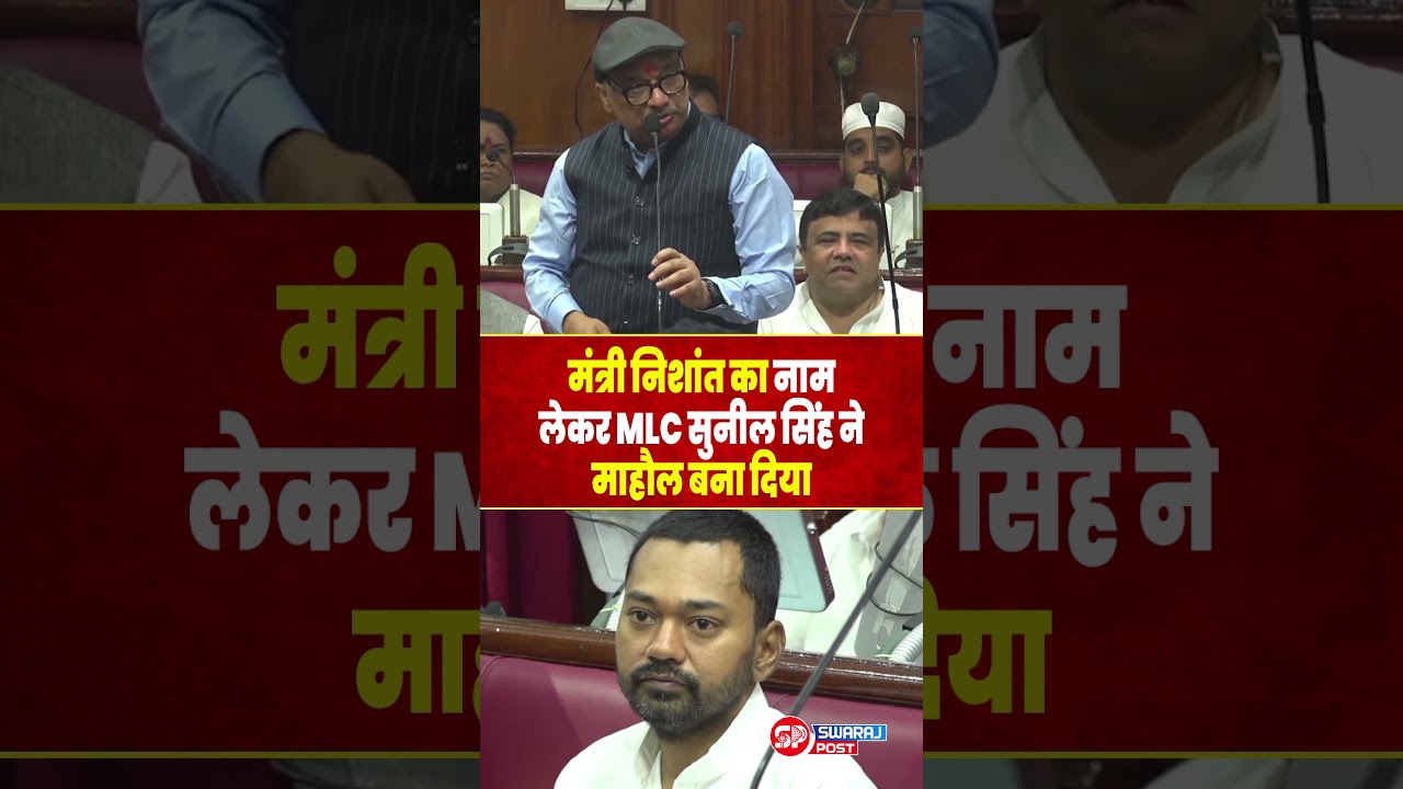 मंत्री Nishant का नाम लेकर MLC Sunil Singh ने माहौल बना दिया