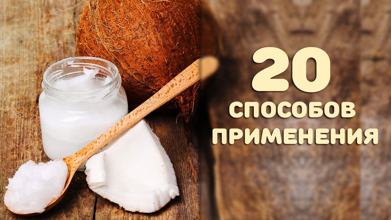 КОКОСОВОЕ МАСЛО - 20 способов применения