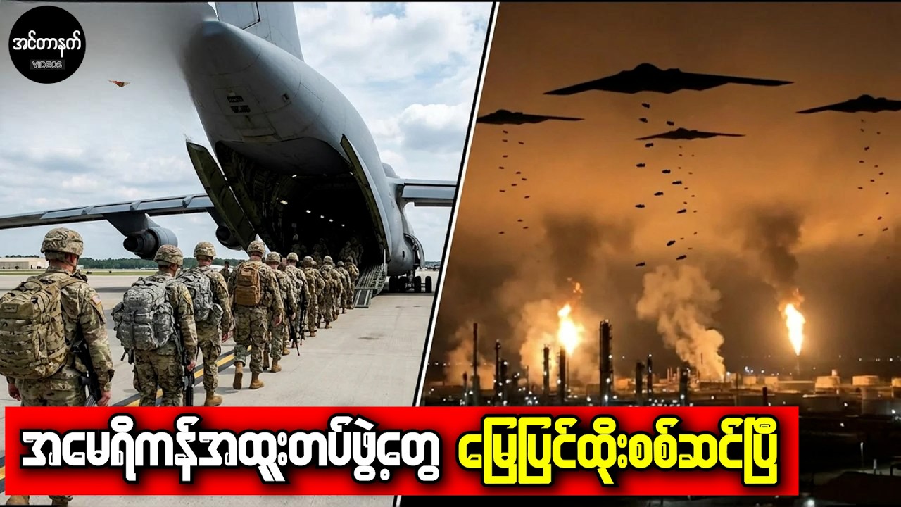 ပွဲကတော့ ကြမ်းပြီ • US စစ်သားတွေ အီရန်နိုင်ငံထဲထိ ဝင်တိုက်လာကြပြီ