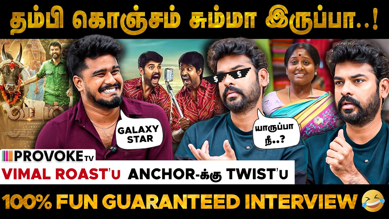 🤣Deepa அக்கா என்ன Male Character-ஆ பண்ண முடியும்..? Vimal's Funny Blast Interview | Provoke TV