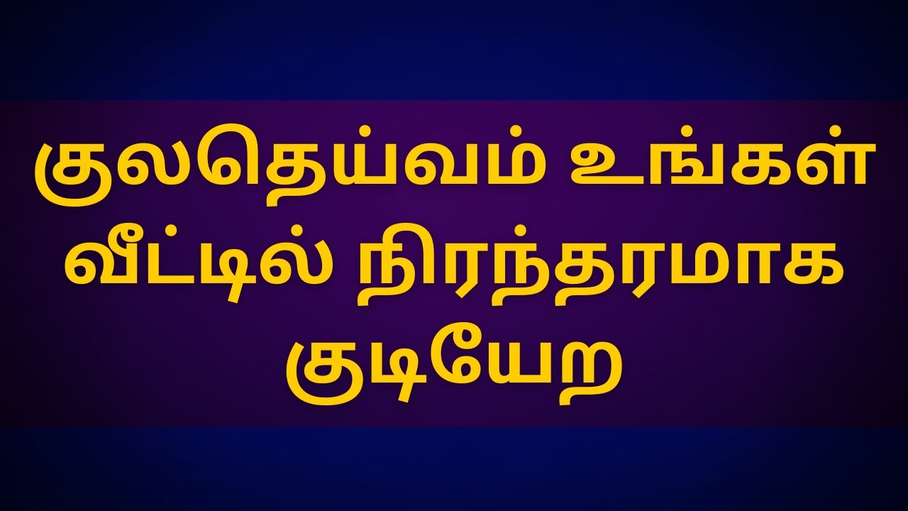 உங்கள் வீட்டில் குலதெய்வம் நிரந்தரமாக குடியேற | Sri Varahi Jothidam | rasipalan | kuladheivam