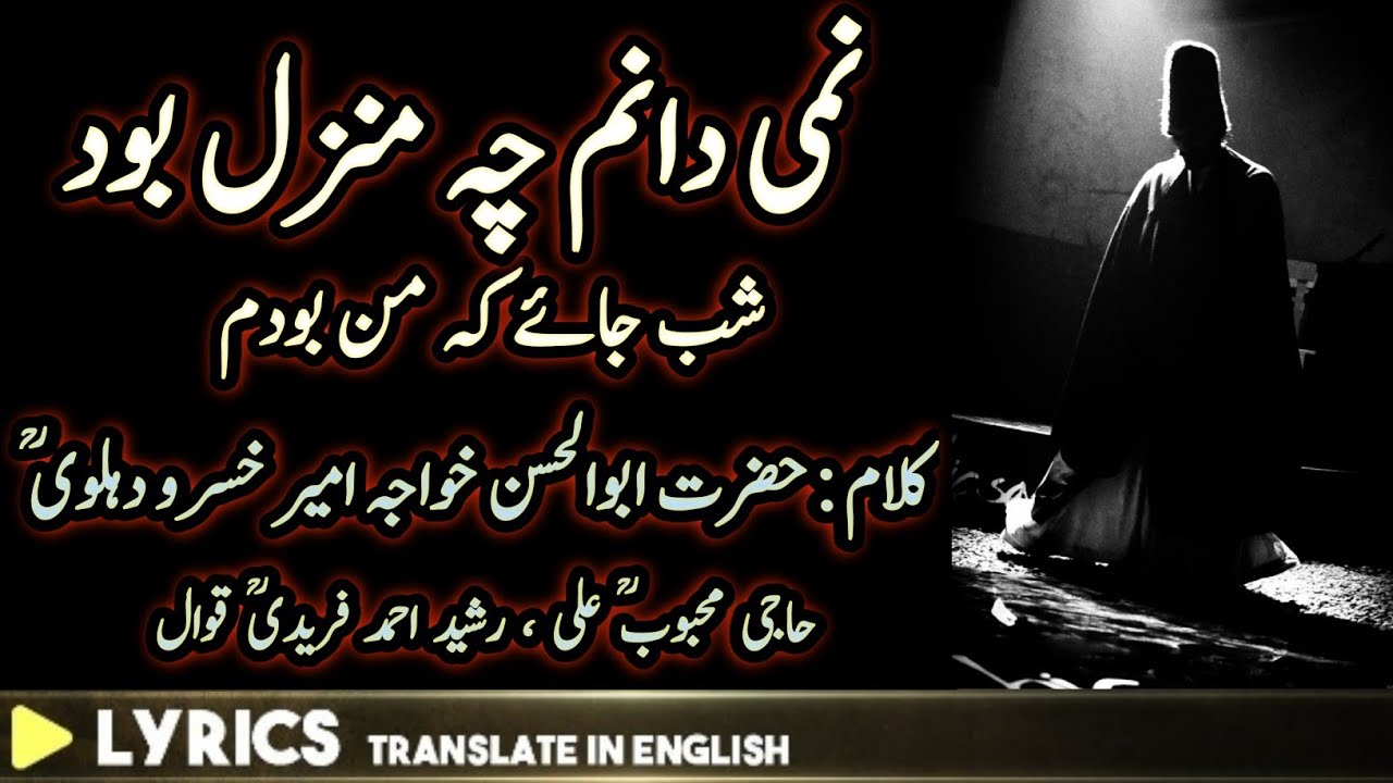 Nami Danam Che Manzil Bood نمی دانم چہ منزل بود With lyrics & Translation | Haji Mahboob Ali Qawwal