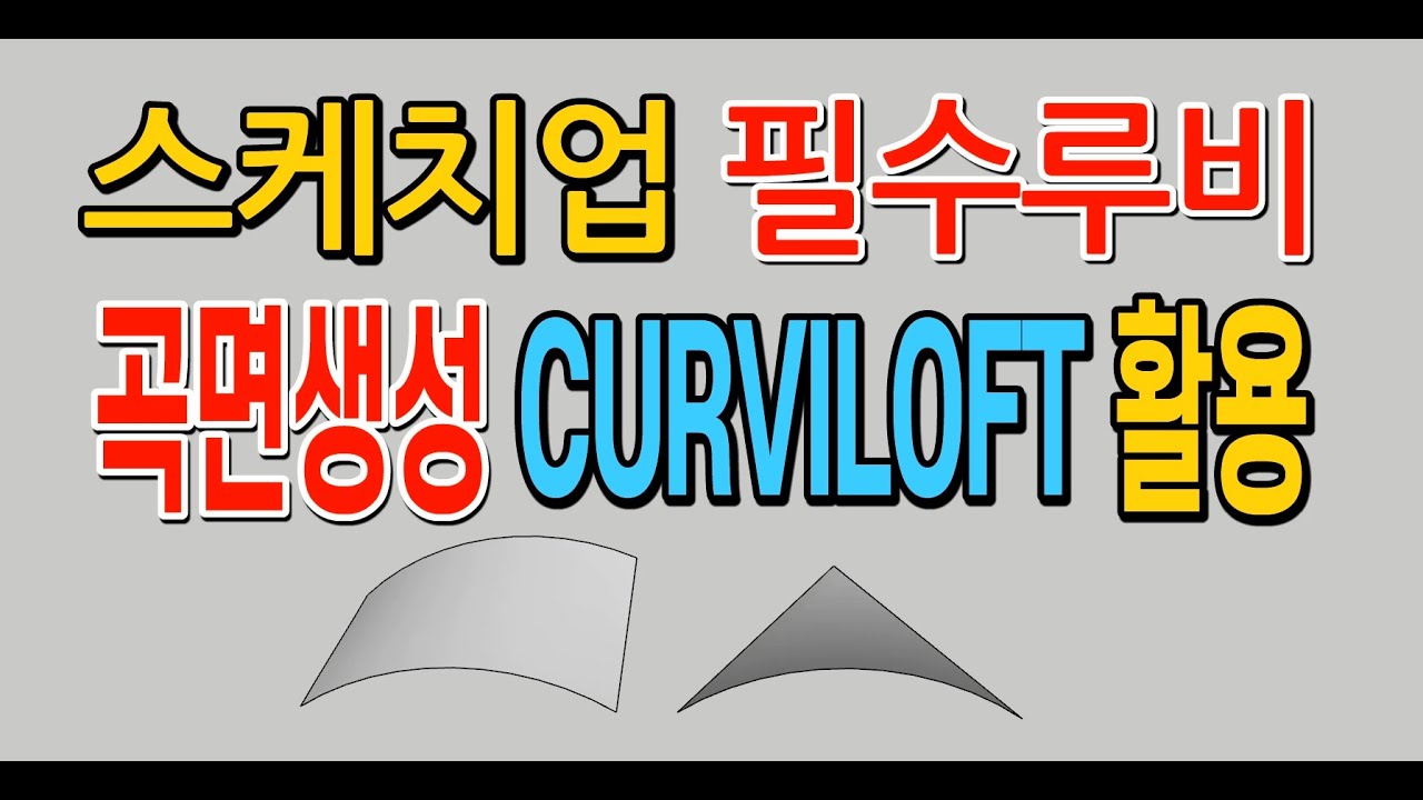 스케치업루비(sketchup ruby) - CURVILOFT, 곡면생성