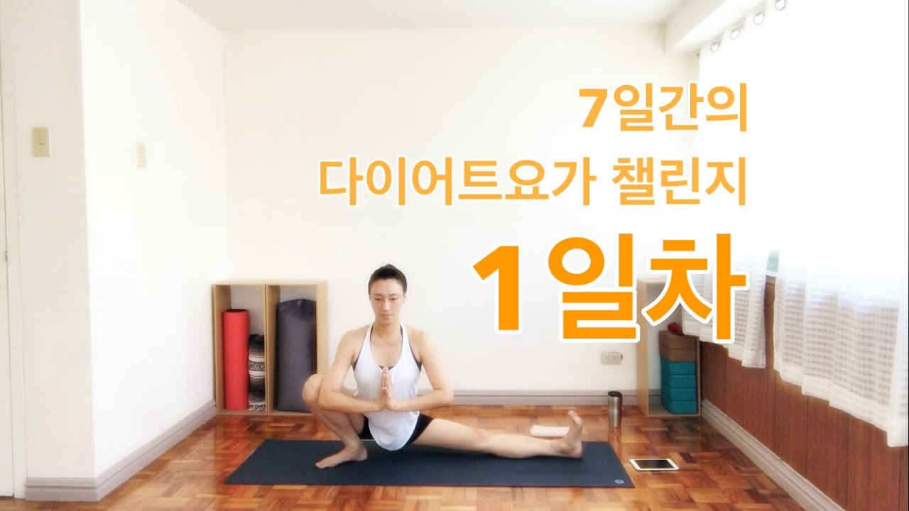[EVA YOGA]7일간의 다이어트 요가 챌린지 1일차 DAY 1 - 7days yoga challenge  for weight loss