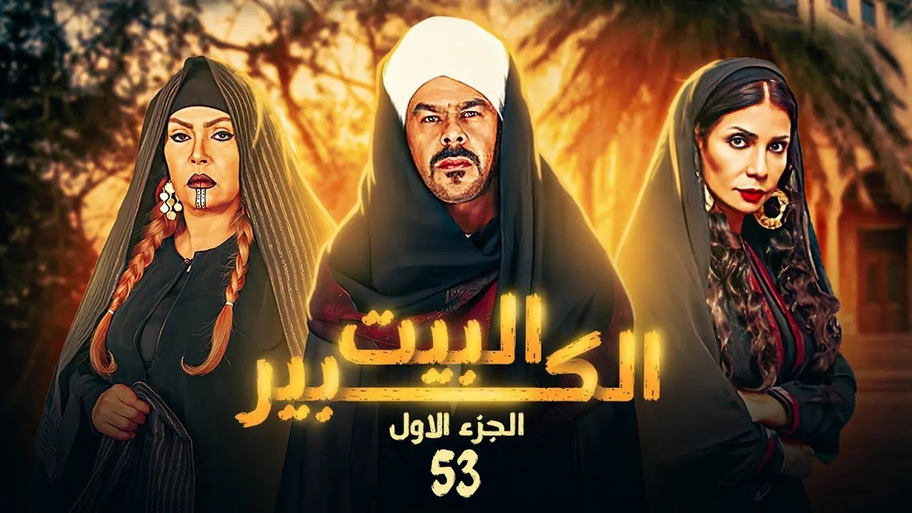 شاهد مسلسل البيت الكبير - الحلقة 53 بطولة سوسن بدر ومنذر ريحانة ولوسي