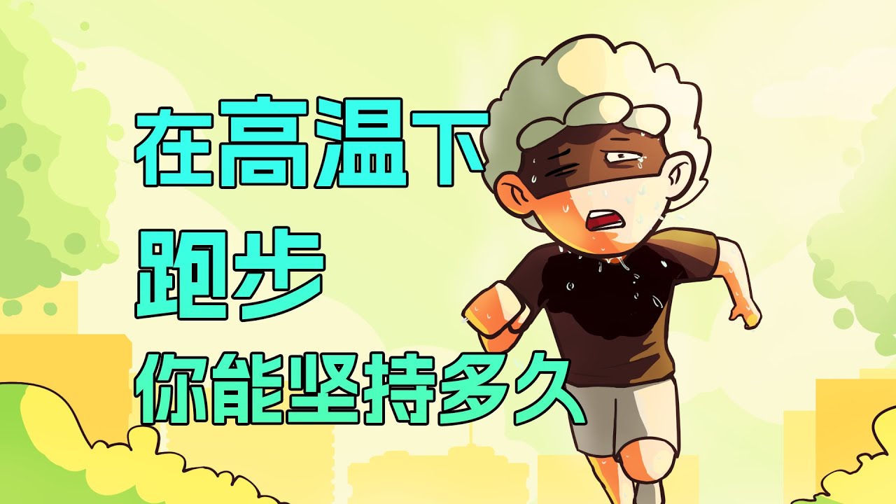 【李白尼】「88」高温跑步喝冰水，是怎么迫害你身体的？