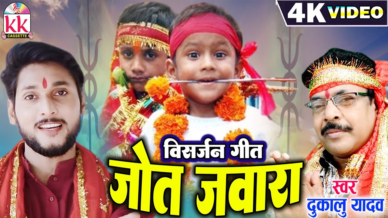 Dukalu Yadav | Virendra Thakur | Cg Jas Geet | Jot Jawara (Visarjan Geet)  | Chhattisgarhi Jas Geet