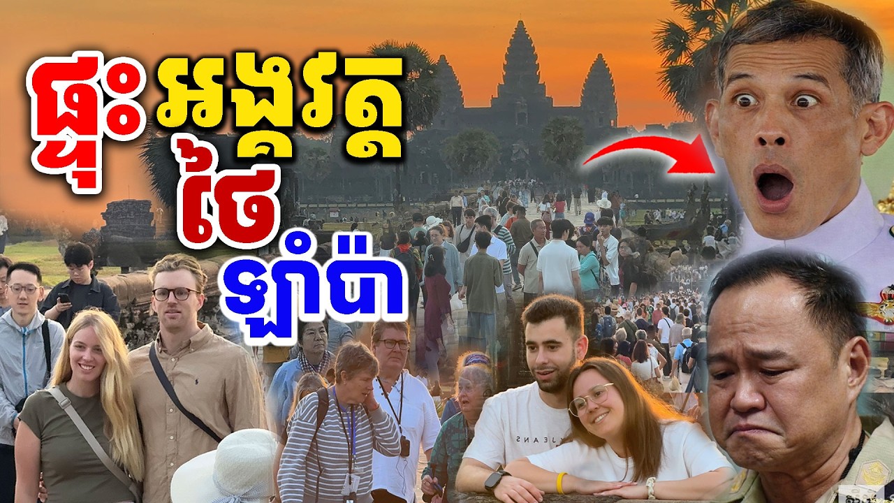 ភ្លូកទឹកភ្លូកដី​ កក្រេីកអង្គរវត្តថ្ងៃនេះ [Kru SELA]