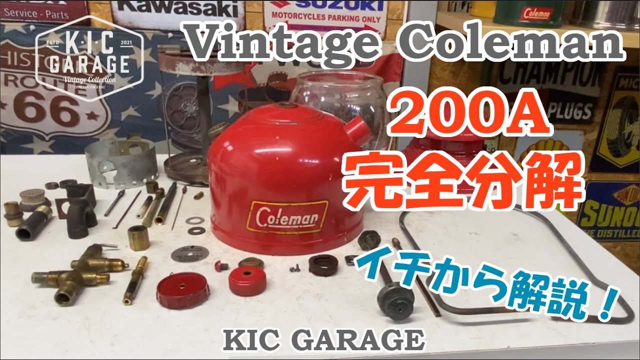 【Vintage Coleman】200A完全分解 ガソリンランタン【KIC GARAGE】