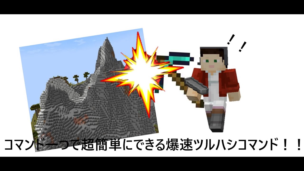 コマンド一つで超簡単にできる爆速ツルハシコマンド！！＃コマンド＃マイクラ＃超簡単＃爆速ツルハシ＃ピッケル＃超早く掘れるピッケル